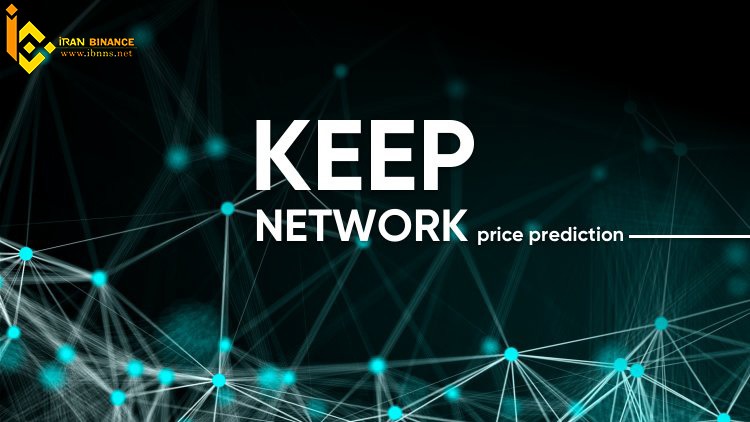 ارز دیجیتال کیپ نتورک چیست؟ (معرفی انواع کیف پول KEEP)