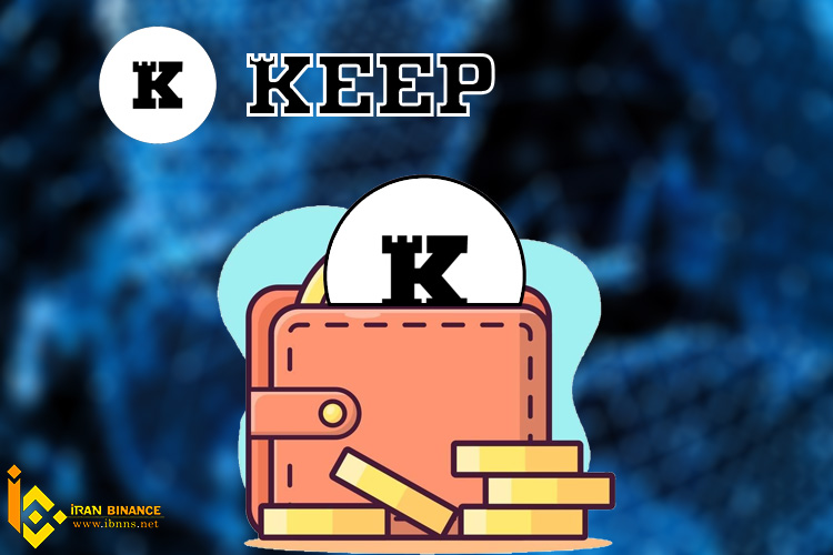 ارز دیجیتال کیپ نتورک چیست؟ (معرفی انواع کیف پول KEEP)