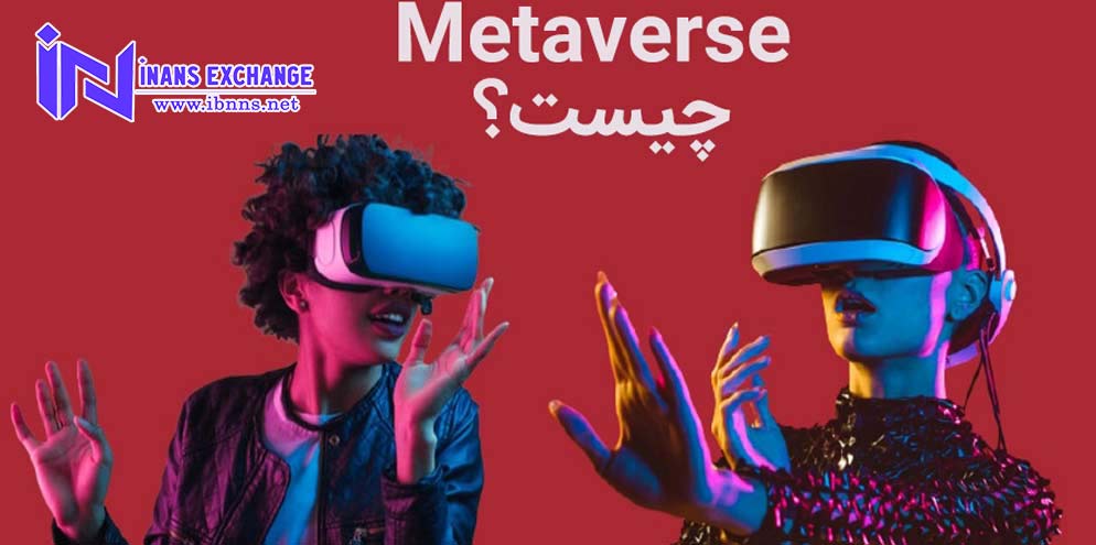 متاورس چیست؟