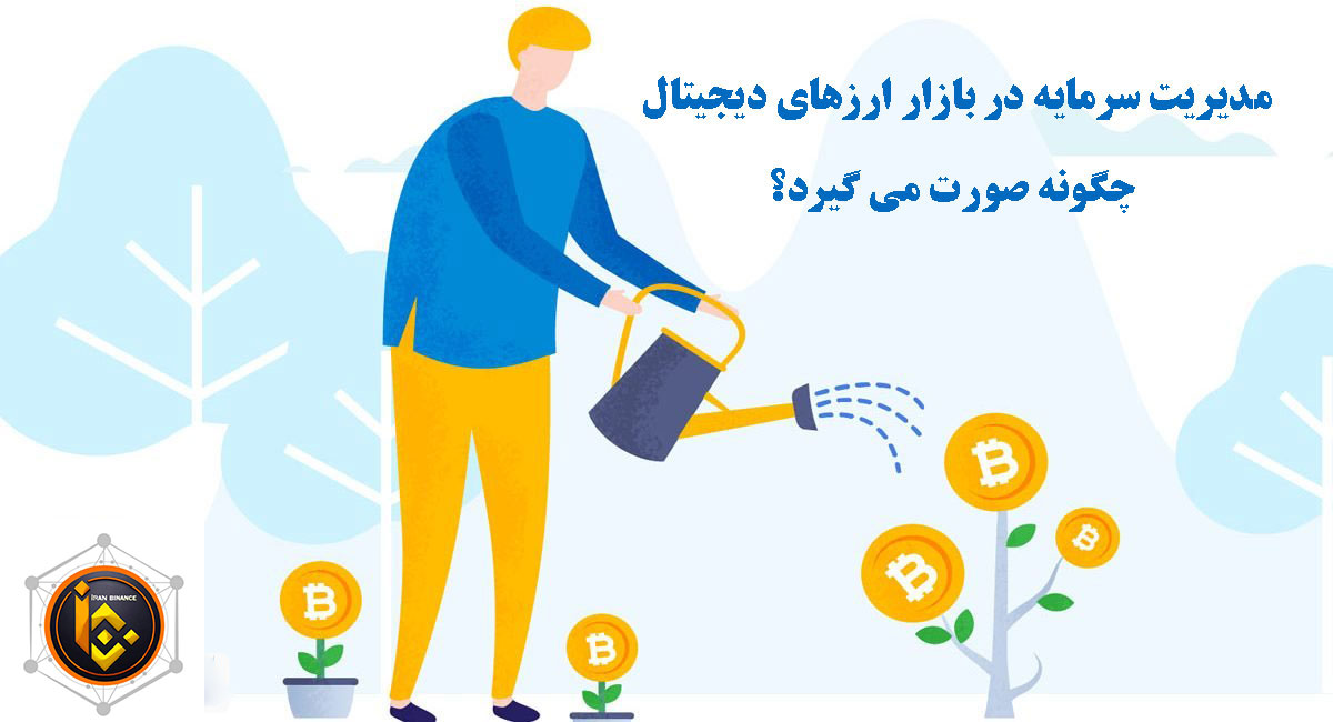 مدیریت سرمایه در بازار ارزهای دیجیتال
