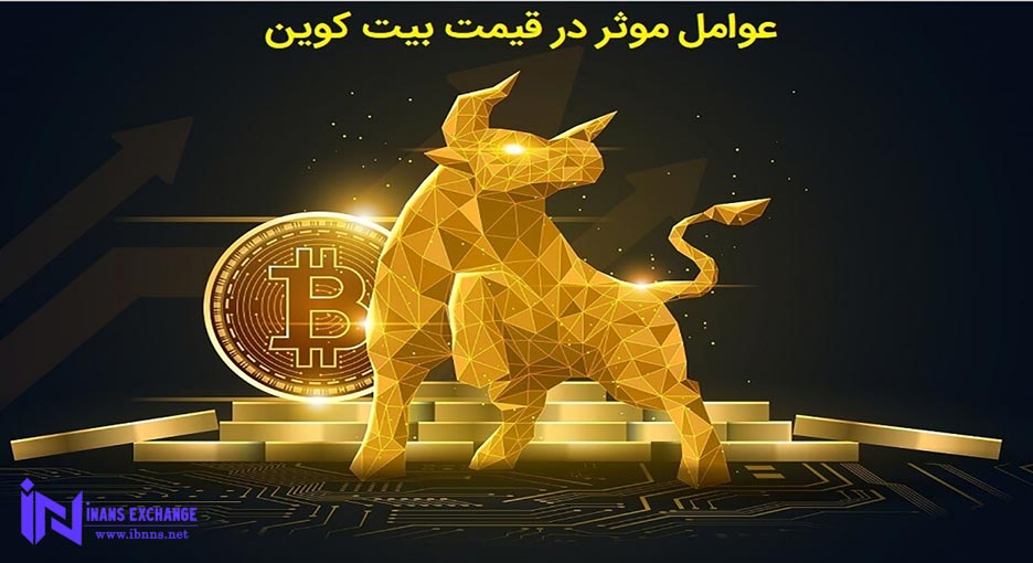 عواملی که در قیمت بیت کوین موثر هستند