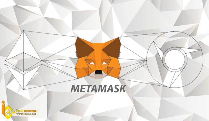 کیف پول متامسک (MetaMask)