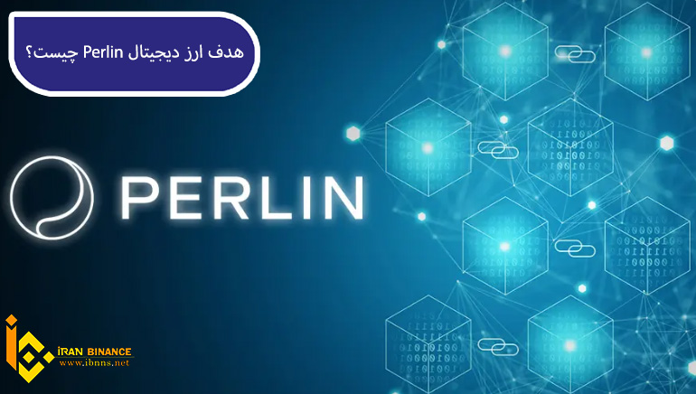 هدف ارز دیجیتال پرلین