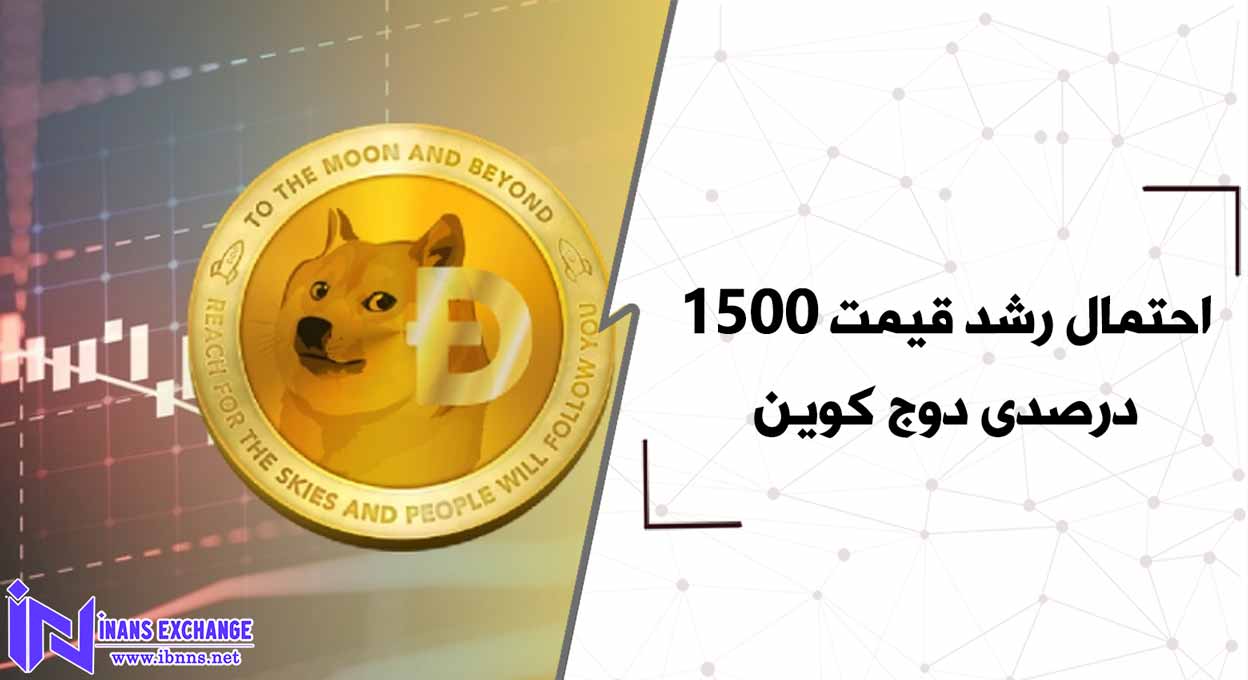 افزایش قیمت دوج کوین