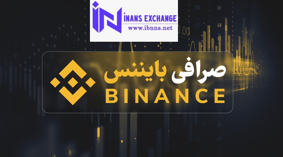 صرافی بایننس