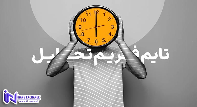تایم فریم چیست؟
