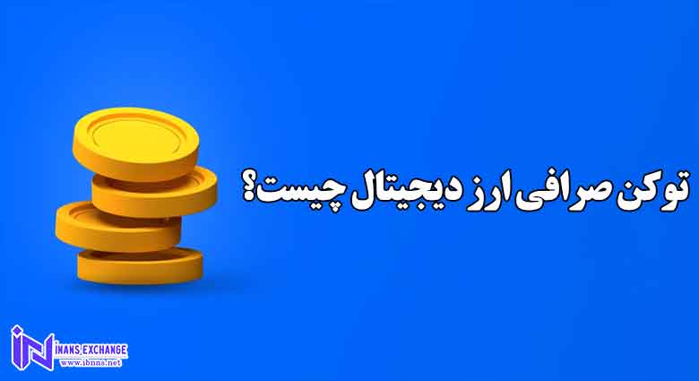 توکن صرافی چیست؟