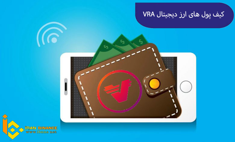 کیف پول های ارز دیجیتال Verasity: