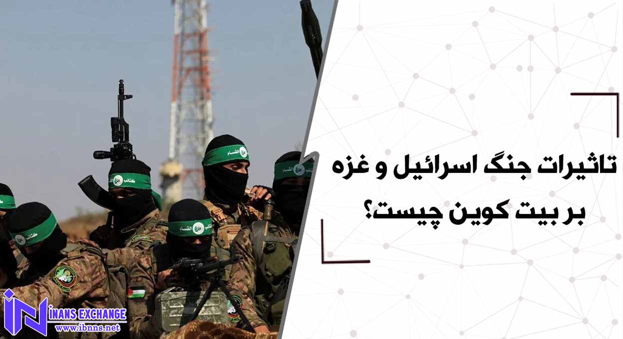 تاثیر جنگ اسرائیل و حماس بر بیت کوین