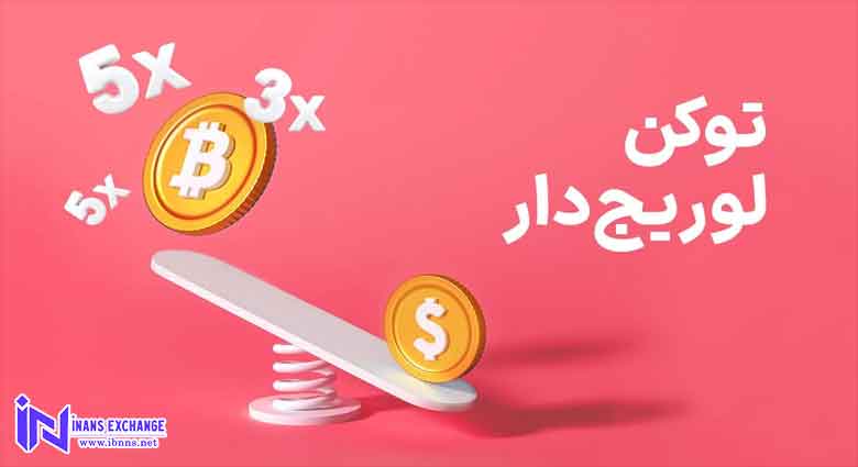 عملکرد توکن های اهرم دار چگونه است؟