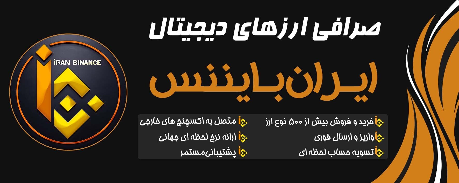 صرافی ایران بایننس