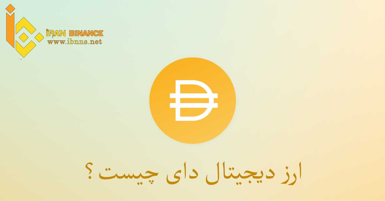 ارز دیجیتال دای چیست؟