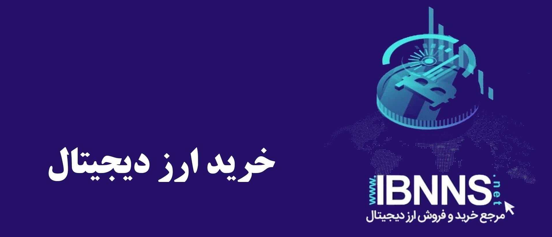 خرید از ایران بایننس