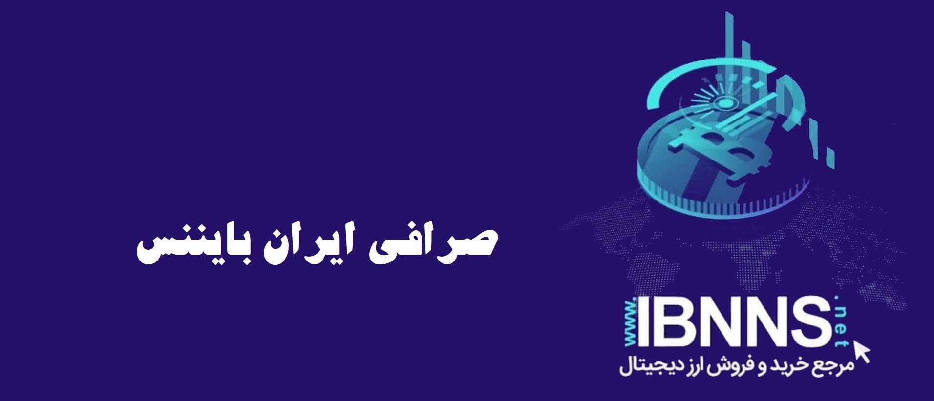 صرافی ایران بایننس