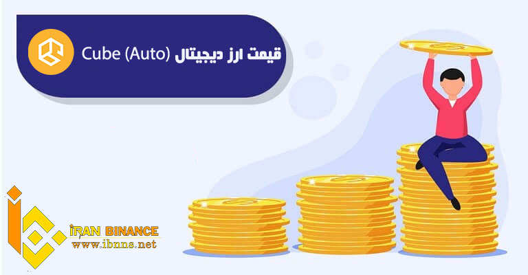 خرید Cube | فروش Auto | قیمت کیوب 