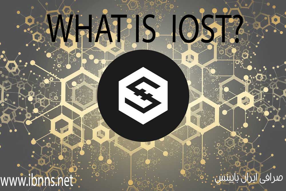 خرید IOST | فروش آ او اس تی | قیمت IOST