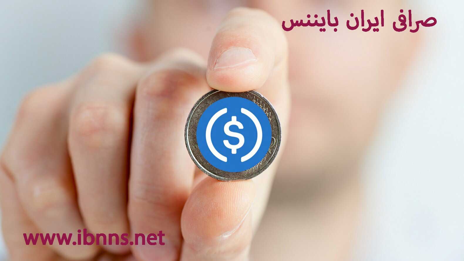 خرید یو اس دی کوین | فروش usd coin | قیمت usdc