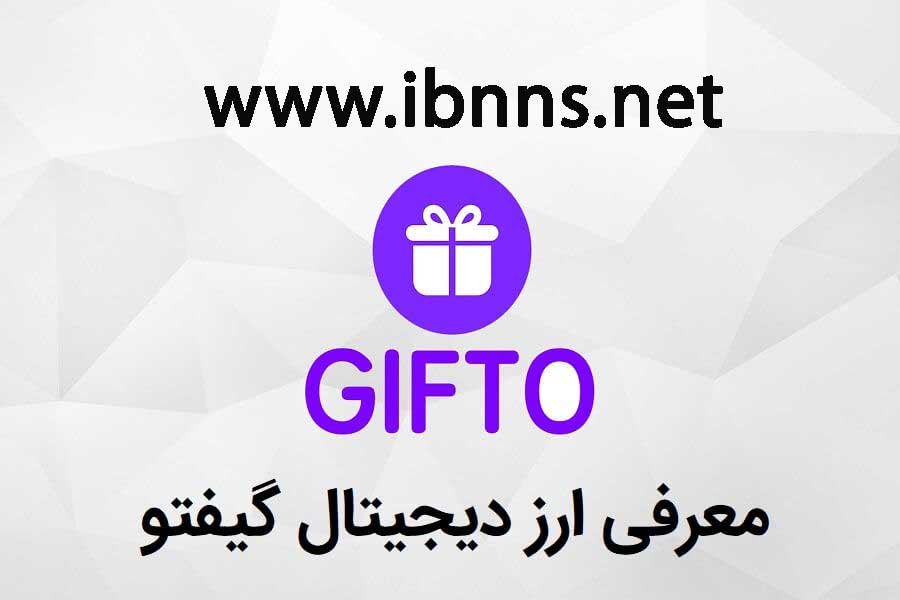 خرید گیفتو | فروش gto | قیمت گیفتو