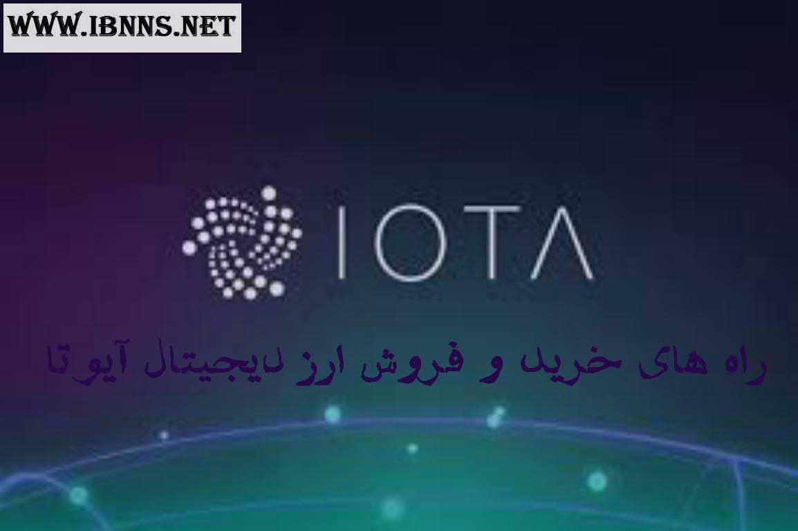خرید iota | قیمت آیوتا | فروش آیوتا