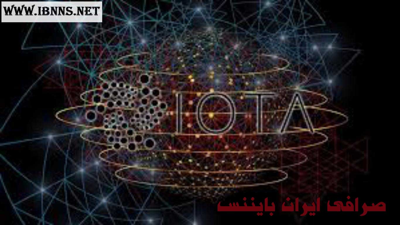خرید آیوتا | فروش iota | قیمت miota