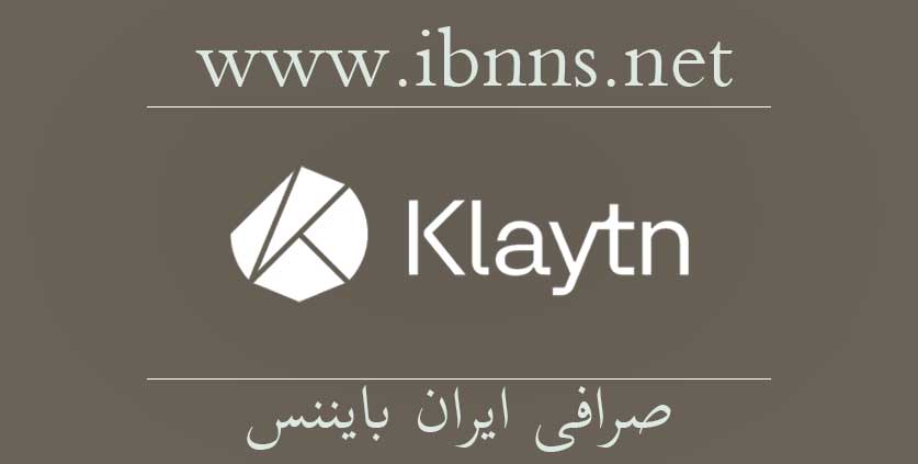 خرید کلایتن | قیمت klay | فروش کلایتن