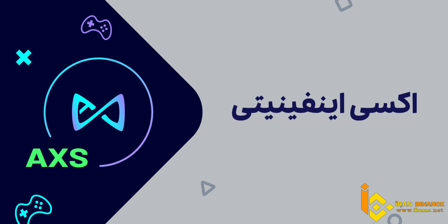 رمز ارز اکسی اینفینیتی 