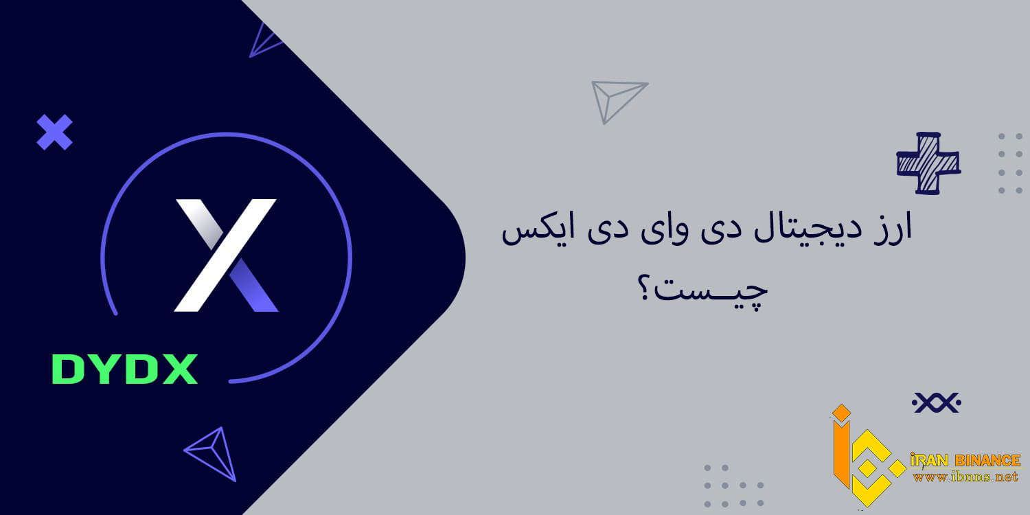 ارز دیجیتال دی وای دی ایکس(DYDX) چیست؟