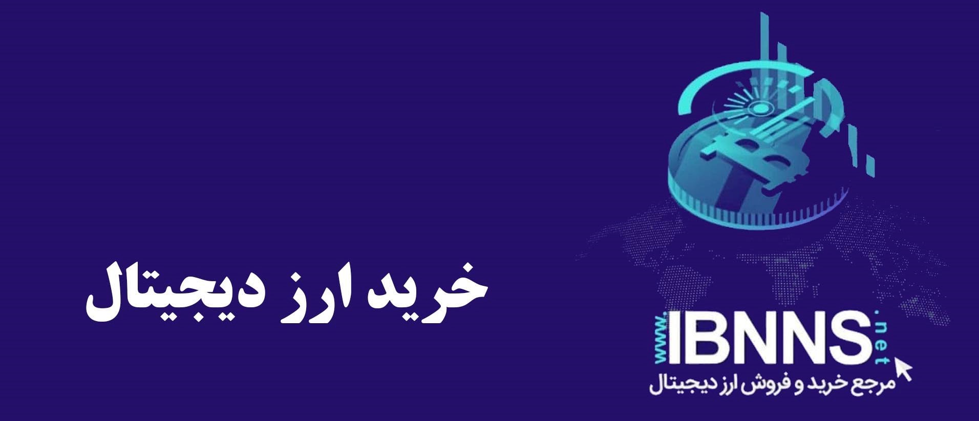 خرید از ایران بایننس