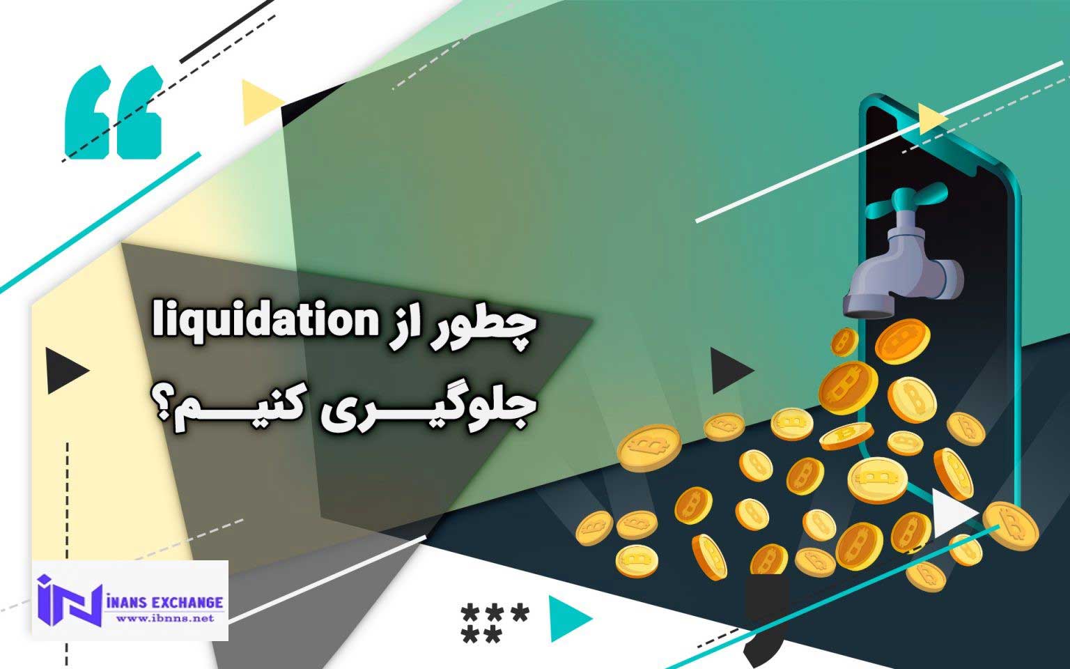 نحوه جلوگیری از رخداد عمل لیکویید شدن 