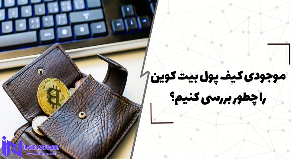  موجودی کیف پول بیت کوین را چطور بررسی کنیم؟