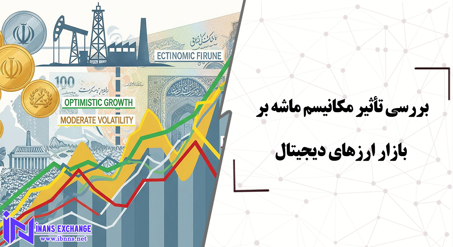 بررسی تأثیر مکانیسم ماشه بر بازار ارزهای دیجیتال