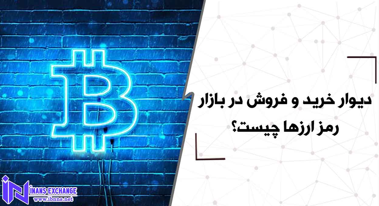 دیوار خرید و فروش در بازار رمز ارزها چیست؟