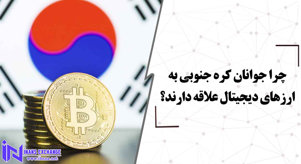  چرا جوانان کره جنوبی به ارزهای دیجیتال علاقه دارند؟