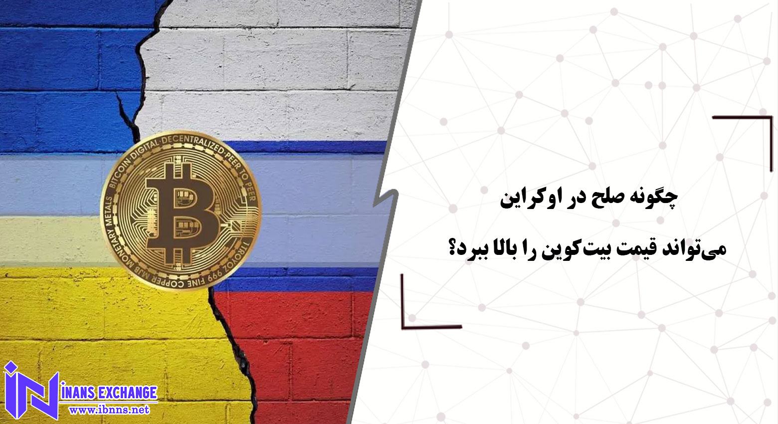 چگونه صلح در اوکراین می‌تواند قیمت بیت‌کوین را بالا ببرد؟