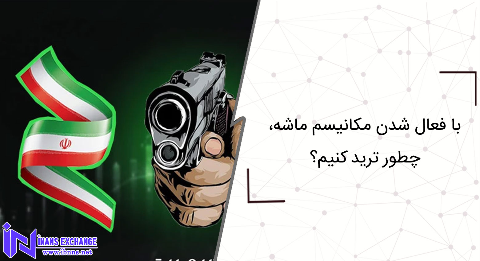 با فعال شدن مکانیسم ماشه، چطور ترید کنیم؟