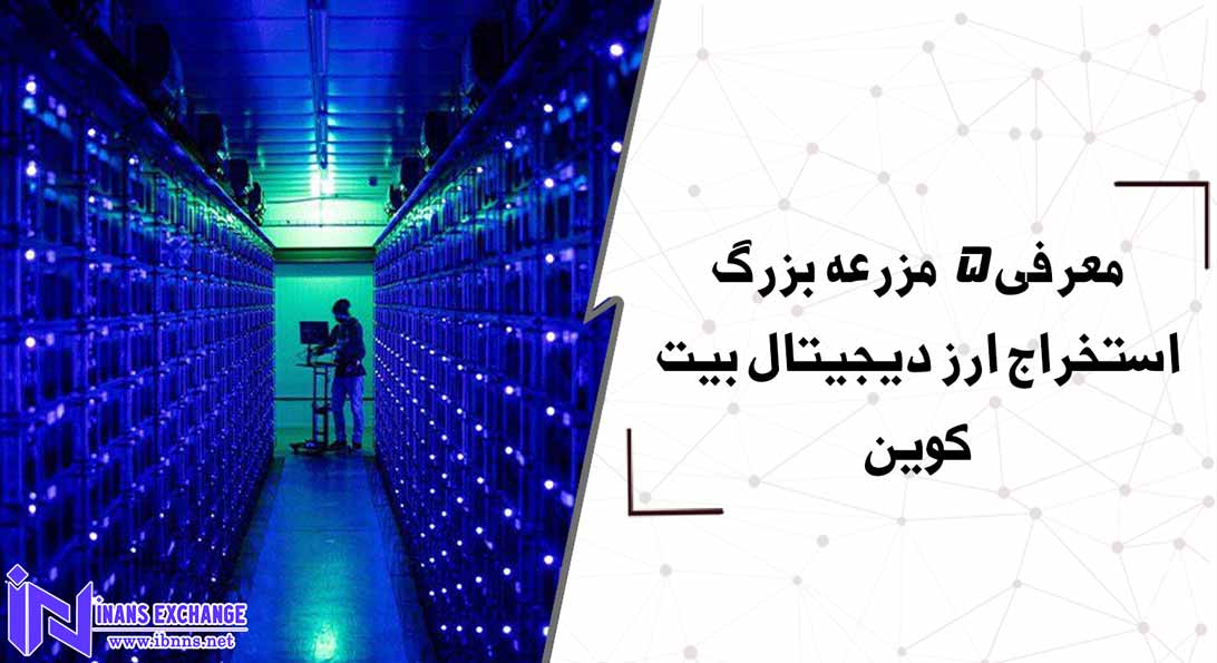 معرفی 5 مزرعه بزرگ استخراج ارز دیجیتال بیت کوین