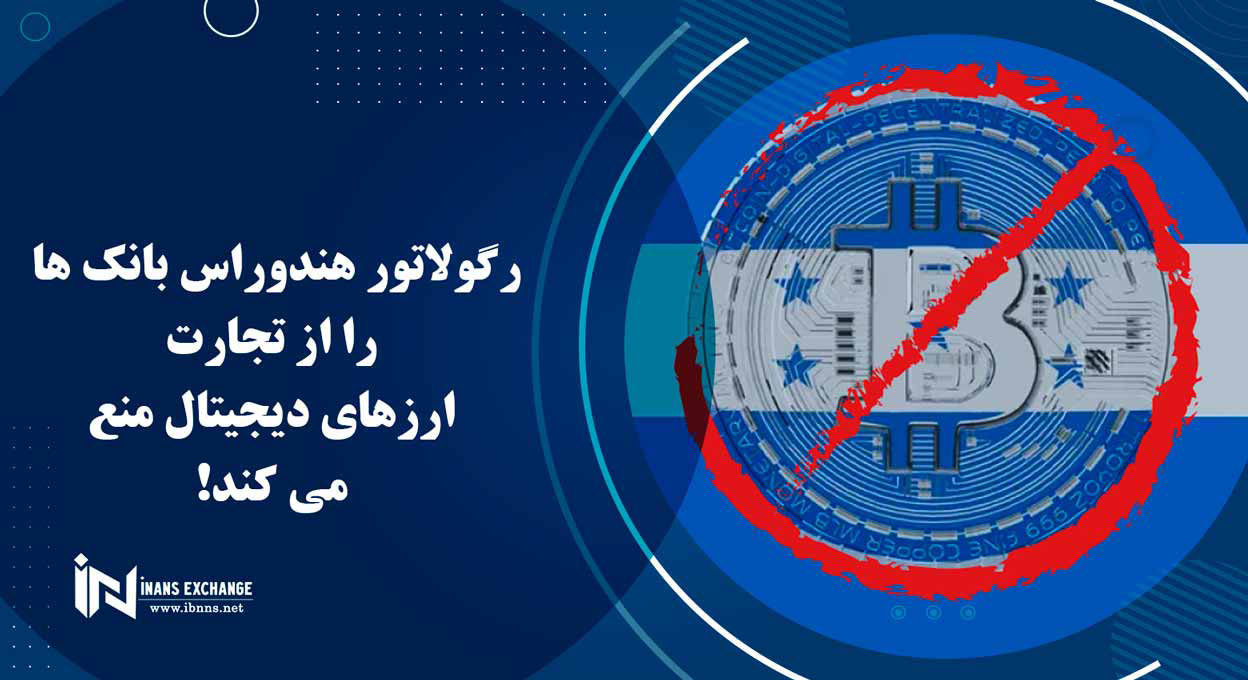  رگولاتور هندوراس بانک ها را از تجارت ارزهای دیجیتال منع می کند