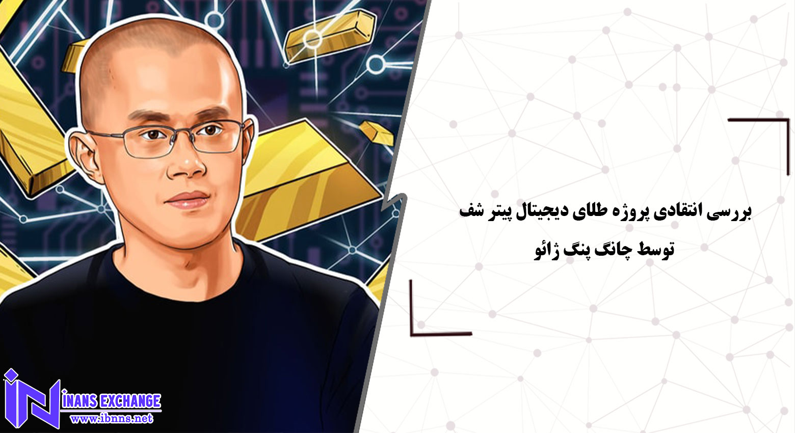 بررسی انتقادی پروژه طلای دیجیتال پیتر شف توسط چانگ پنگ ژائو بررسی انتقادی پروژه طلای دیجیتال پیتر شف توسط چانگ پنگ ژائو