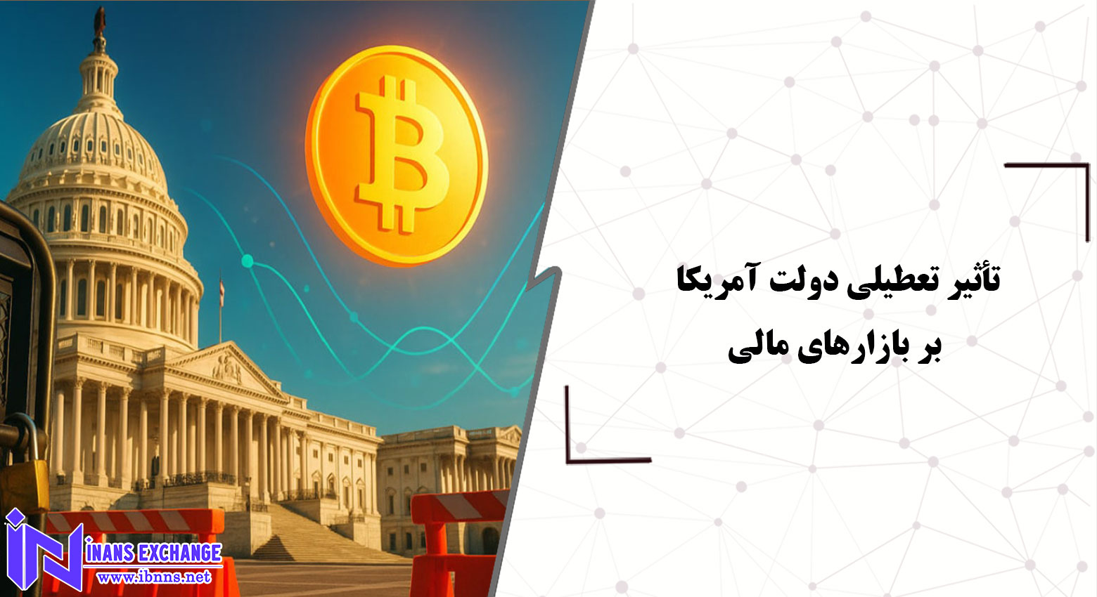 تأثیر تعطیلی دولت آمریکا بر بازارهای مالی