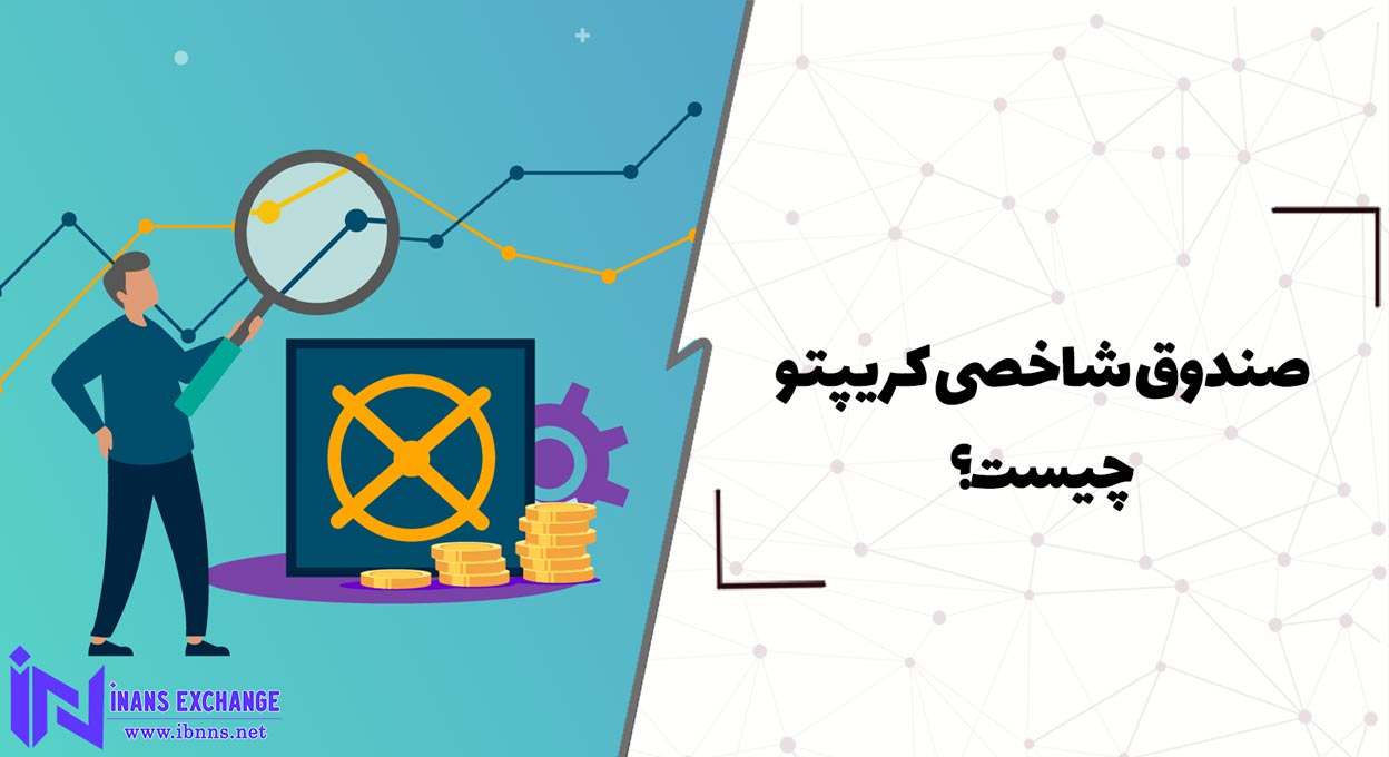 صندوق شاخصی کریپتو چیست؟