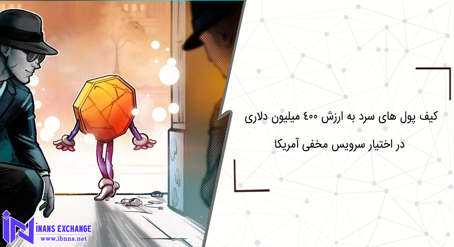 کیف پول های سرد به ارزش ۴۰۰ میلیون دلاری در اختیار سرویس مخفی آمریکا