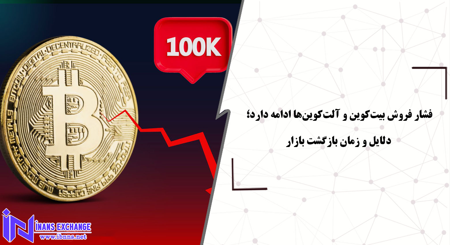  فشار فروش بیت‌کوین و آلت‌کوین‌ها ادامه دارد؛ دلایل و زمان بازگشت بازار