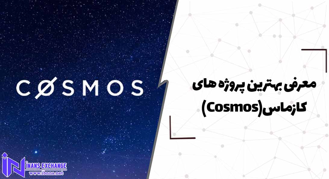 معرفی بهترین پروژه های کازماس(Cosmos)