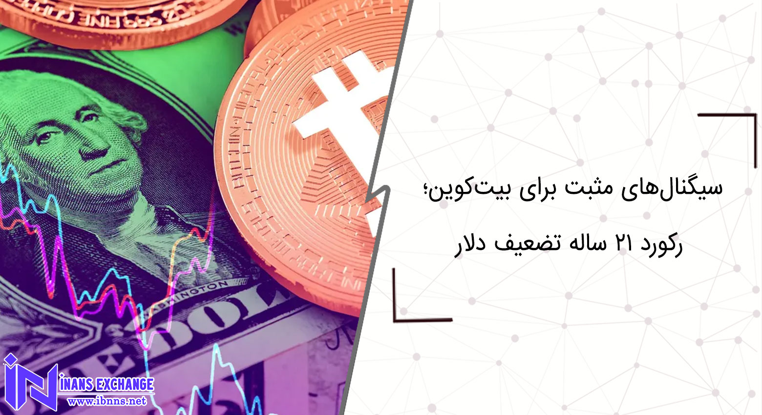  سیگنال‌های مثبت برای بیت‌کوین؛ رکورد ۲۱ ساله تضعیف دلار