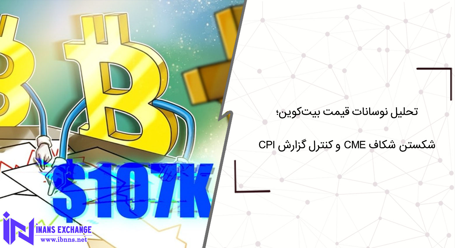 تحلیل نوسانات قیمت بیتکوین؛ شکستن شکاف CME و کنترل روی گزارش CPI آمریکا تحلیل نوسانات قیمت بیتکوین؛ شکستن شکاف CME و کنترل روی گزارش CPI آمریکا