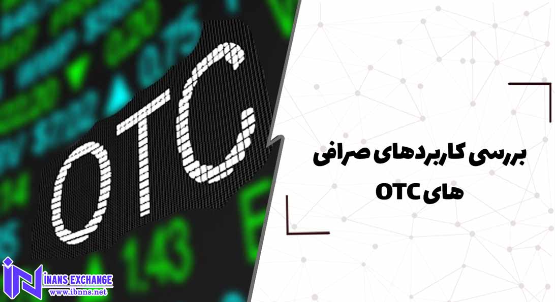 بررسی کاربردهای صرافی های OTC