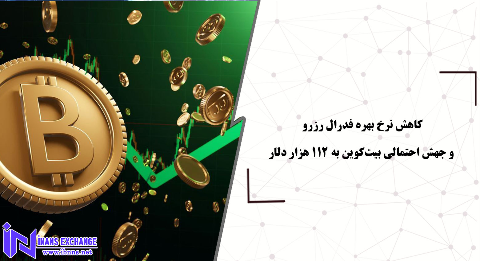  کاهش نرخ بهره فدرال رزرو و جهش احتمالی بیت‌کوین به ۱۱۲ هزار دلار