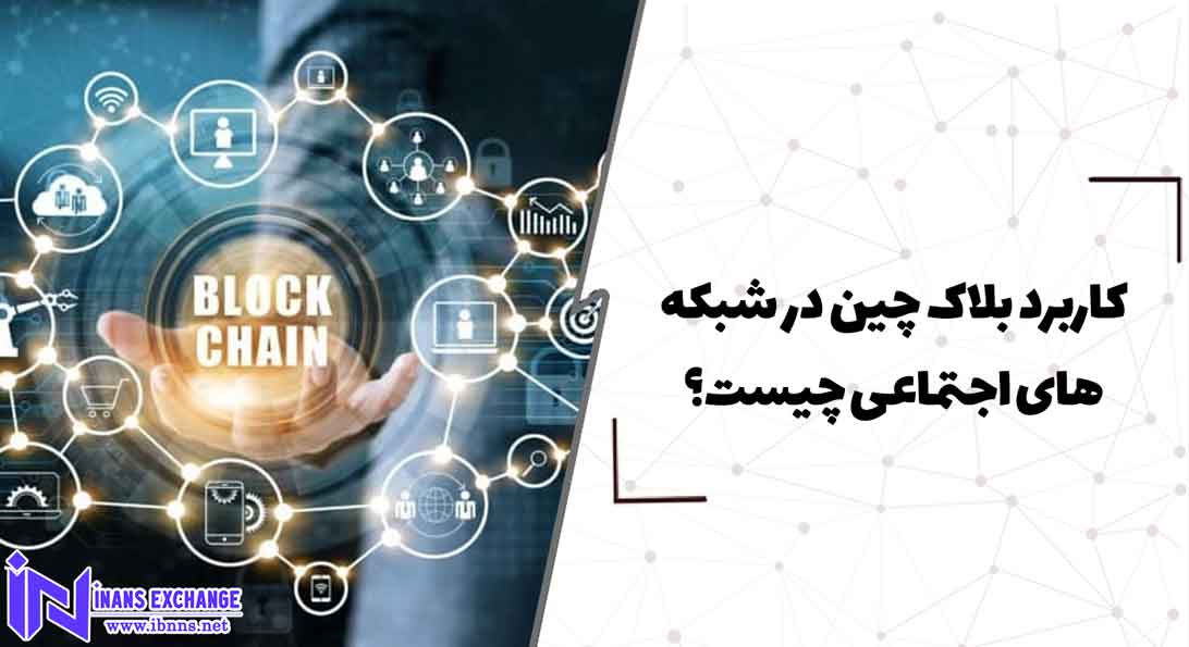 کاربرد بلاک چین در شبکه های اجتماعی چیست؟