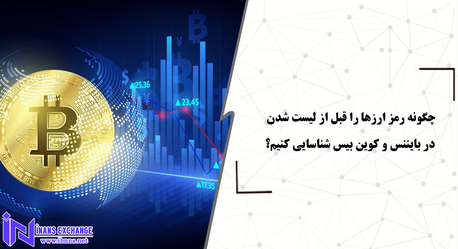 چگونه رمز ارزها را قبل از لیست شدن در بایننس و کوین بیس شناسایی کنیم؟ چگونه رمز ارزها را قبل از لیست شدن در بایننس و کوین بیس شناسایی کنیم؟