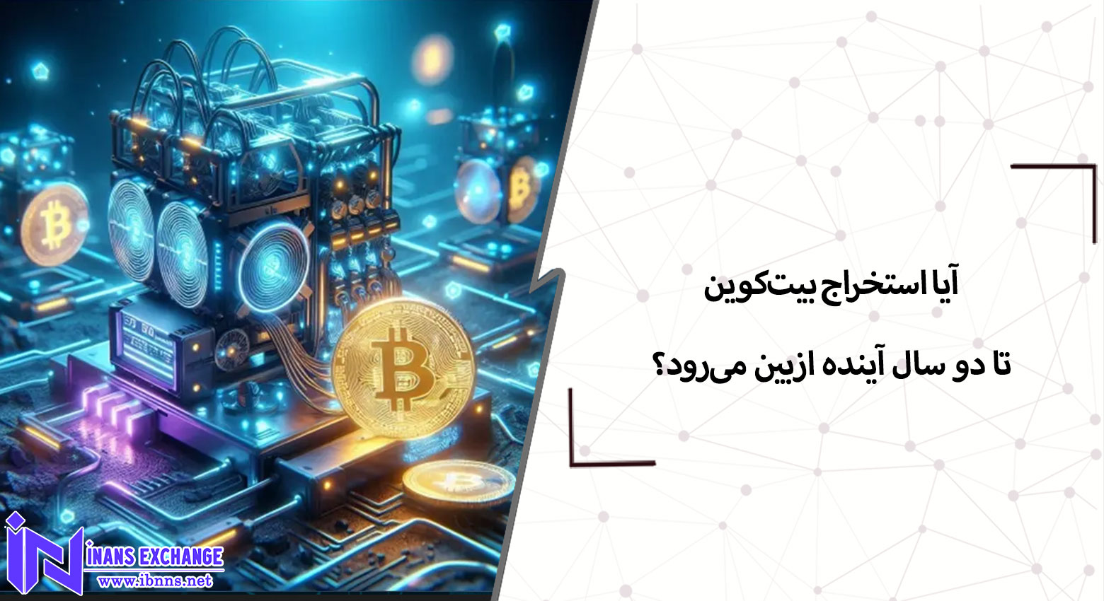 آیا استخراج بیت‌کوین تا دو سال آینده از بین می‌رود؟